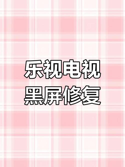 乐视电视故障灯