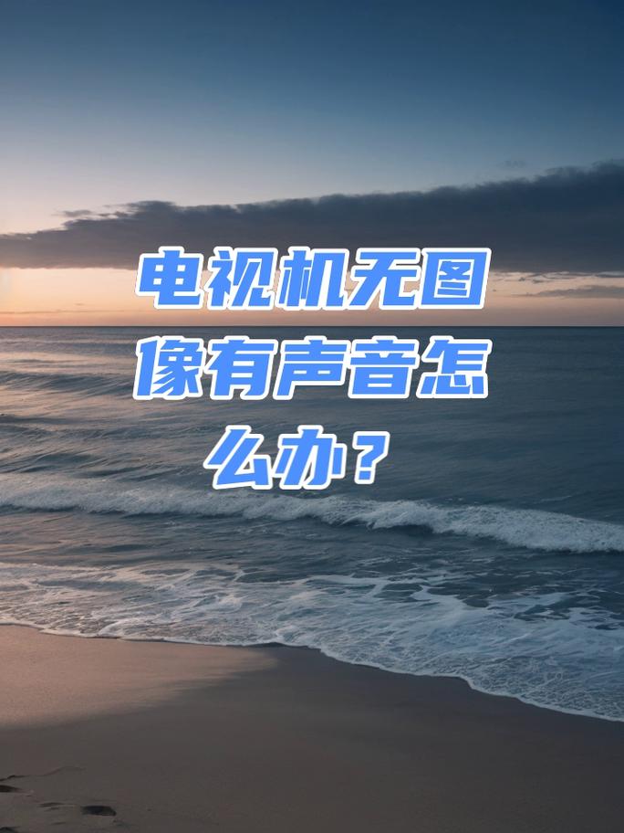 电视台故障音