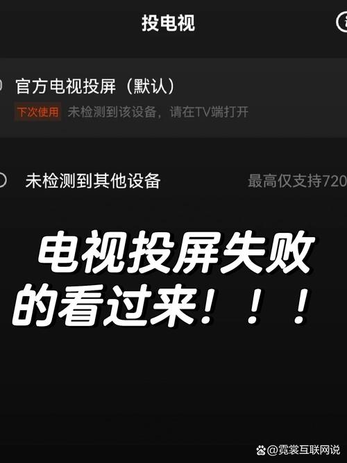 电视投屏总是故障