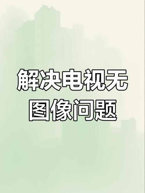 电视画质故障怎么解决