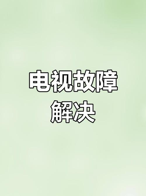 电视排查网络故障