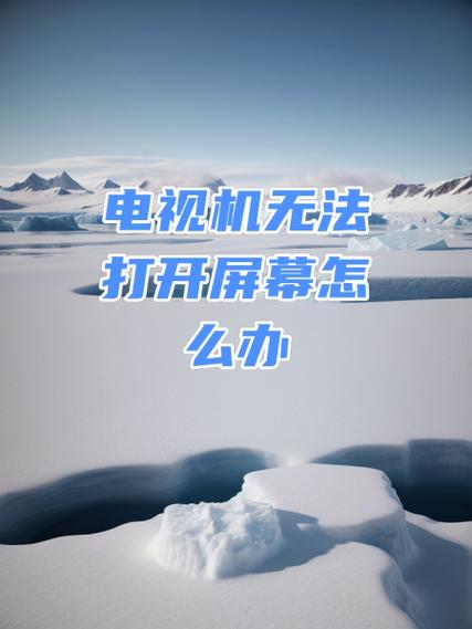 电视故障照片显示,如何正确打开电视?
