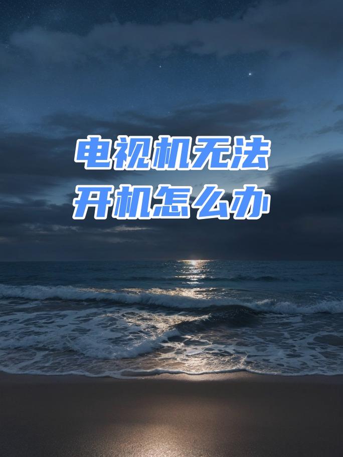 电视开机故障怎么解决