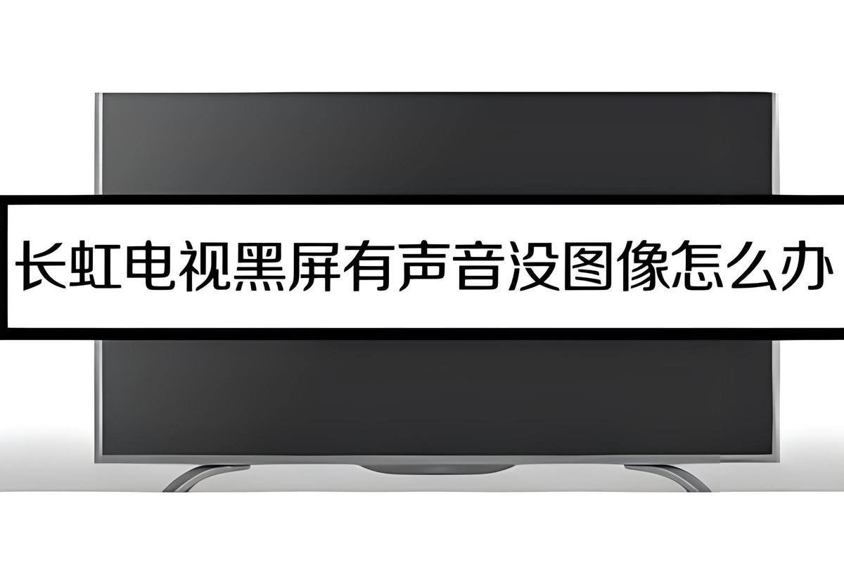 长虹32寸电视故障
