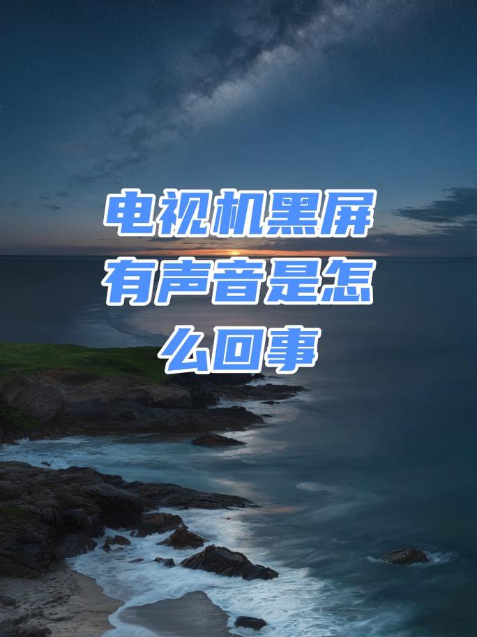 电视出故障的原因