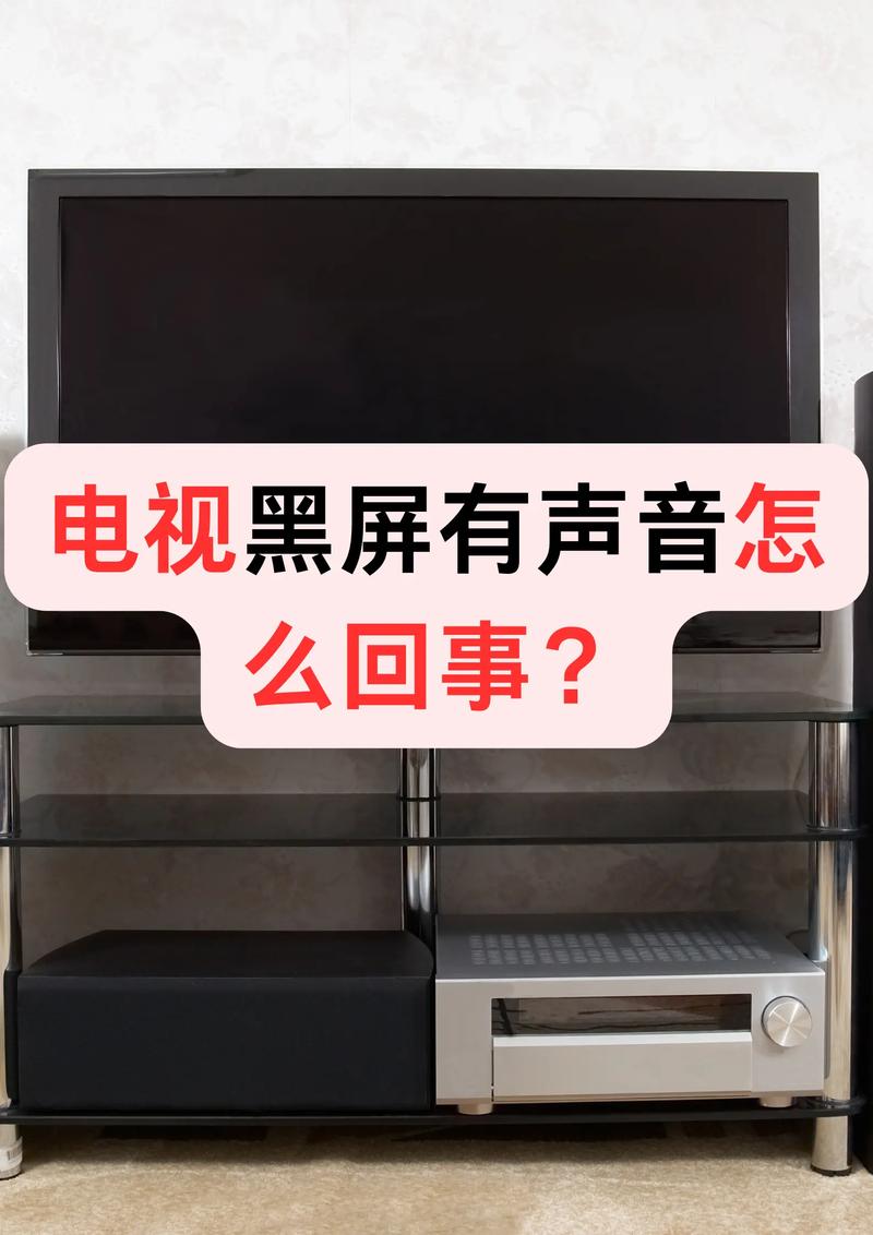 看尚电视喇叭故障
