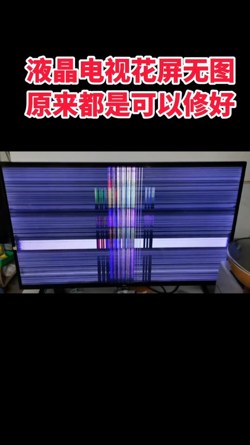 创维电视花屏故障,原因何在?