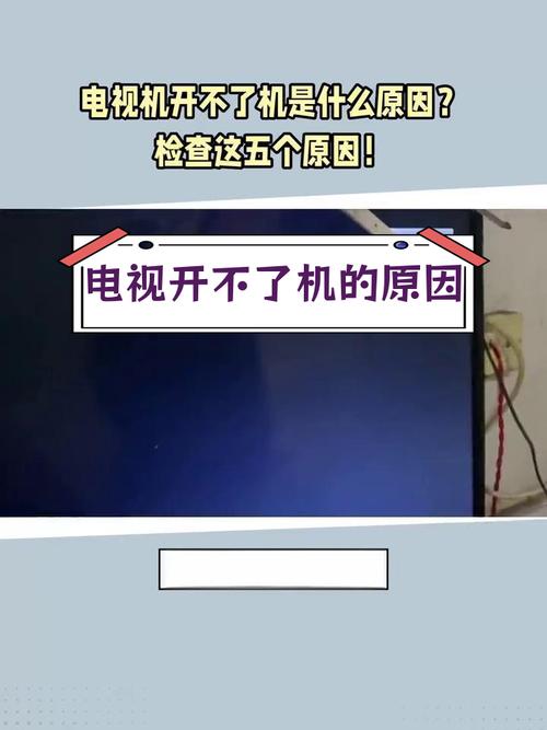 电视故障无法开启,究竟该如何解决?