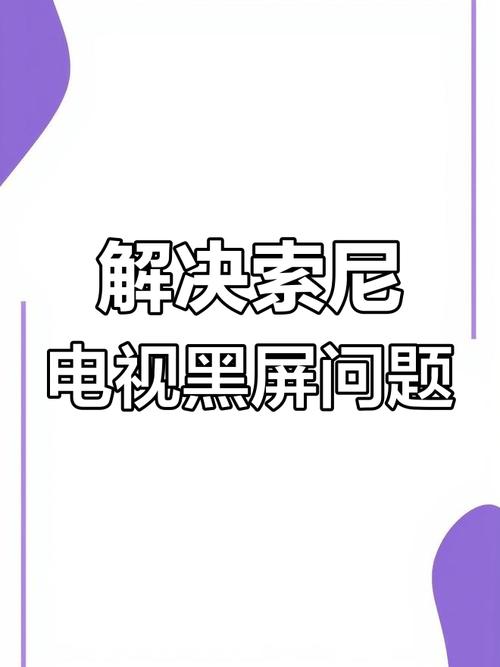 索尼电视故障及排除
