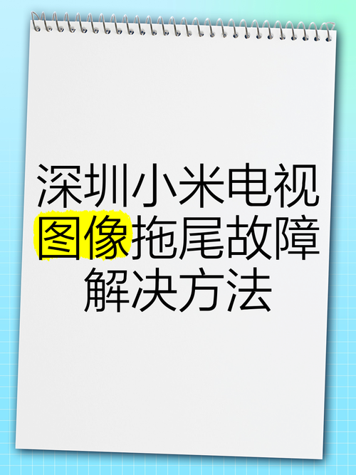 电视拖尾故障大全