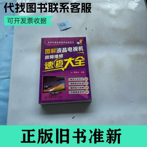 液晶电视故障速查
