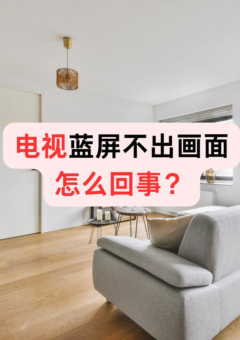 电视机故障蓝屏