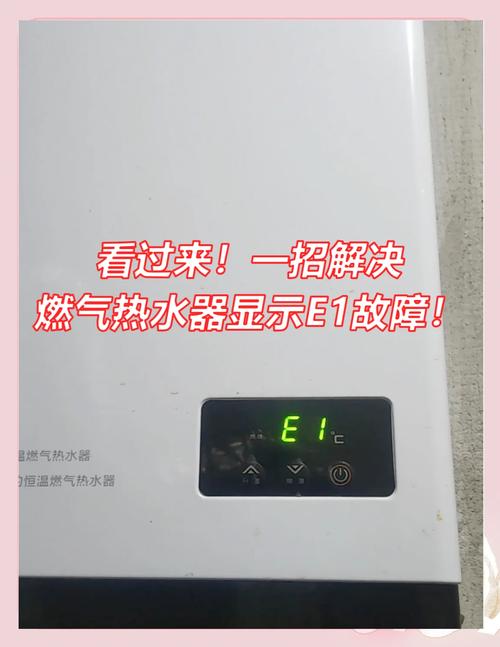 热水器故障码e1怎么办