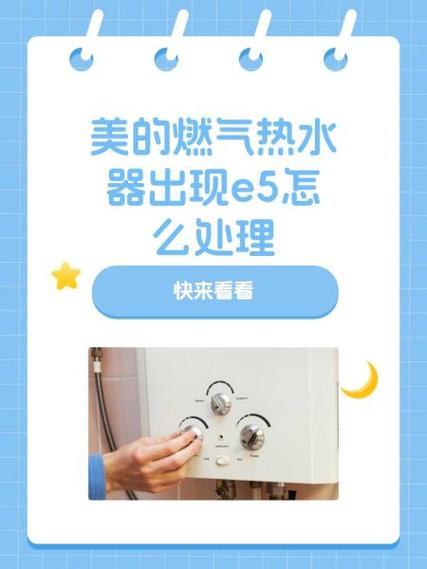 美的燃气热水器故障码e5