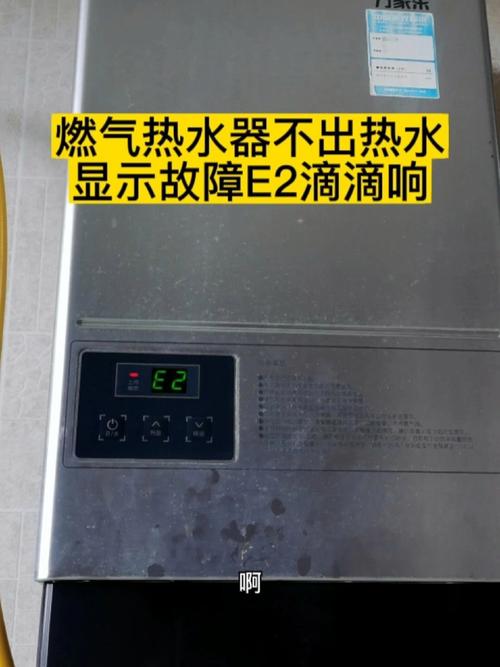 创意燃气热水器e2故障码