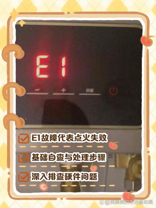 直热式热水器E1故障码究竟是什么意思?