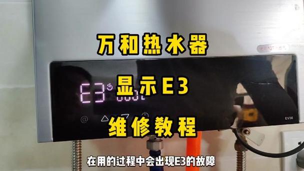 冬天万和热水器显示故障码e3是怎么回事?