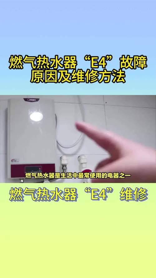 数码恒温热水器显示e4故障码是怎么回事?