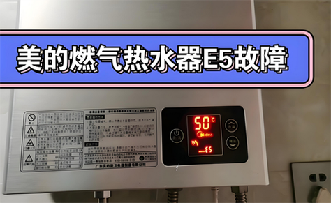 美的储存试热水器故障码e1