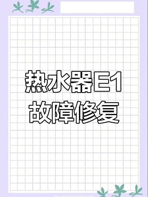 比德斯热水器故障码e1