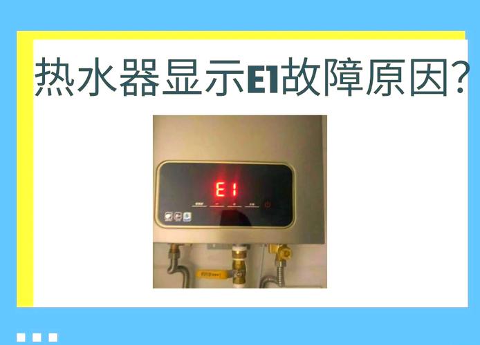 东芝热水器故障码e1怎么解决
