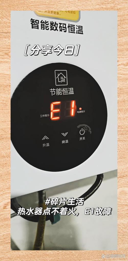 热水器显示E1代码是何种故障?