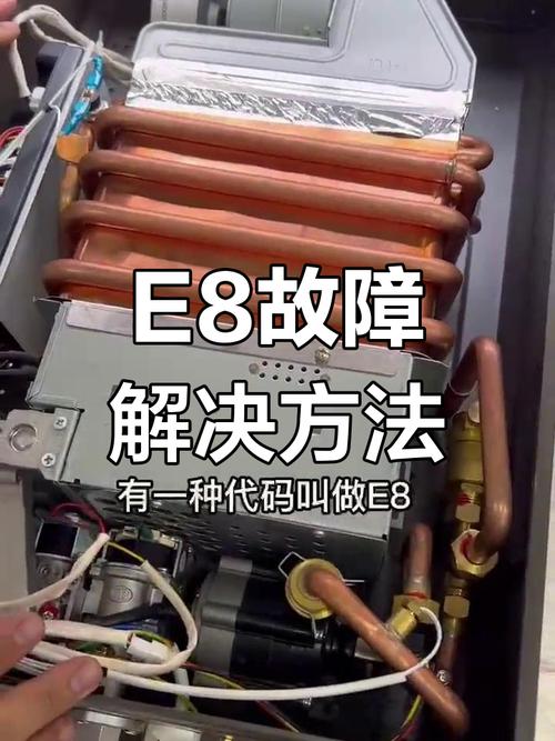 热水器烟道显示E8故障码是何原因?