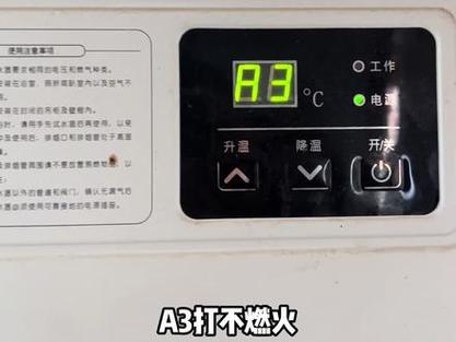 热水器故障码a3维修
