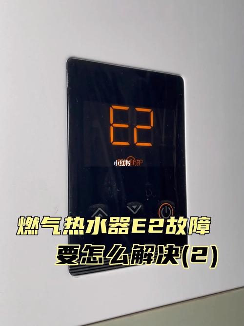 tcl电热水器e2故障码