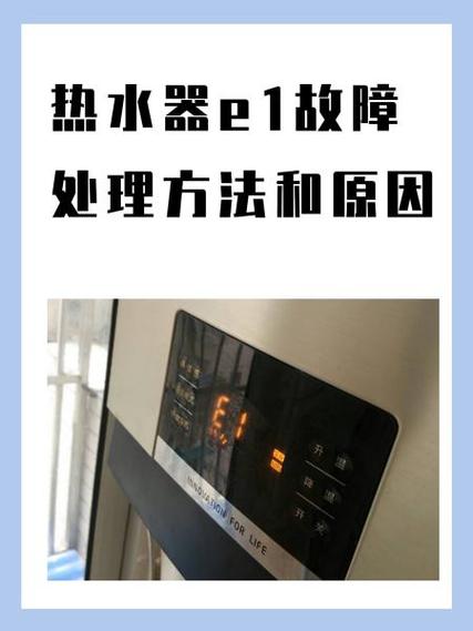 荣事达热水器e1故障码是啥