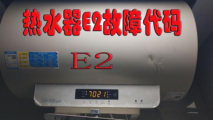 tcl电热水器故障码e2