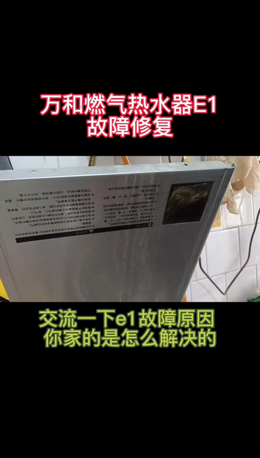 大成热水器故障码e1怎么解决