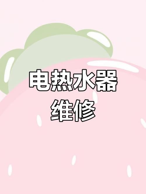 储水式热水器p0故障码修复