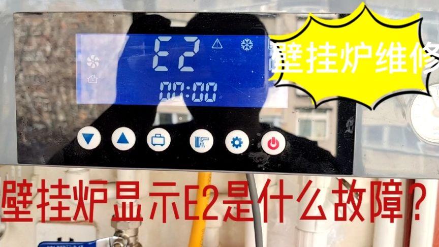 壁挂炉e故障究竟是怎么回事呢?