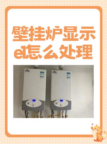 壁挂炉壁挂炉e1故障