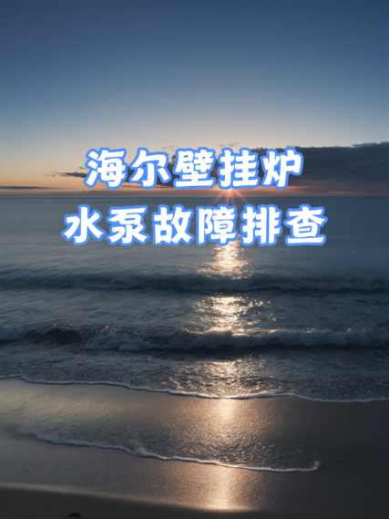 壁挂炉水泵的故障现象