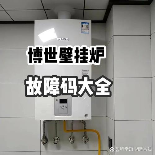 博世壁挂炉官网故障,如何快速解决?