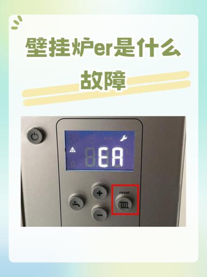 博世壁挂炉故障显示ER,究竟是何原因?