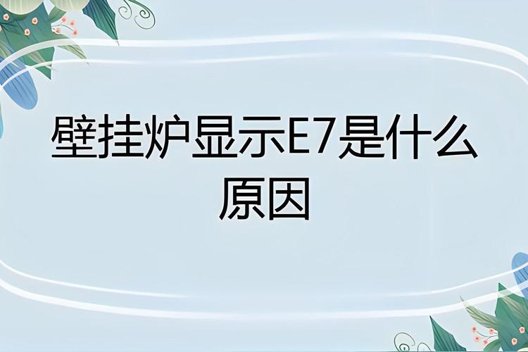 美菱壁挂炉故障代码e