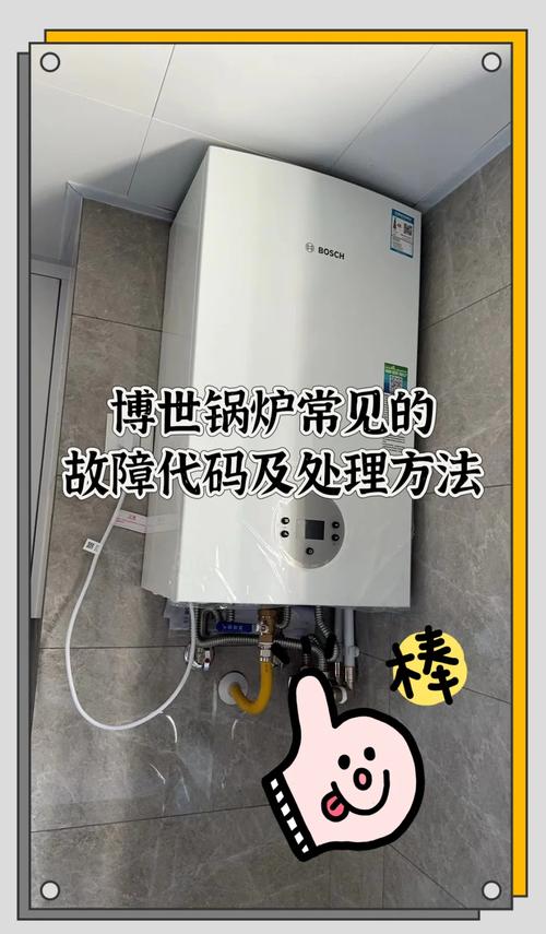 博世壁挂炉故障码排除