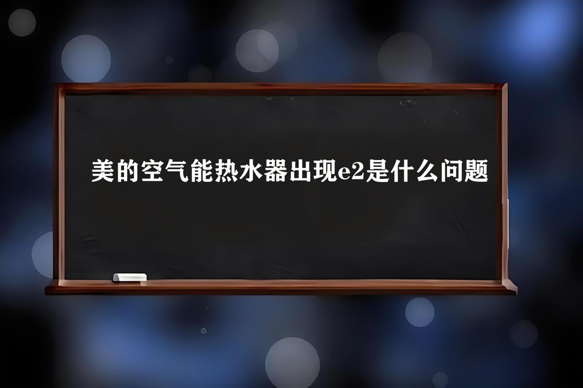 美的家用空气能故障