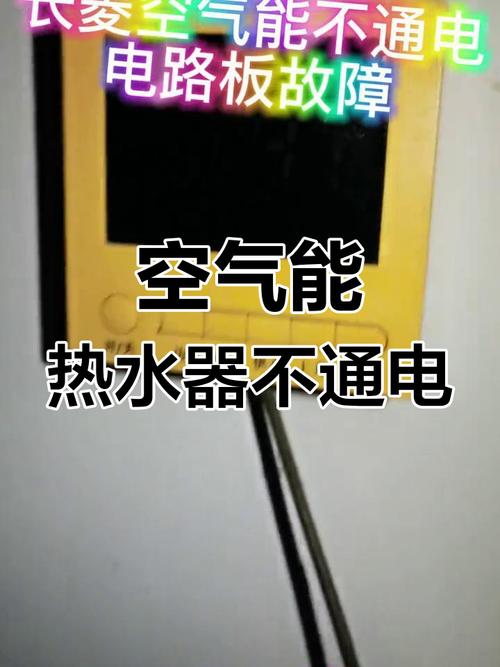 空气能故障不通电,究竟是何原因所致?