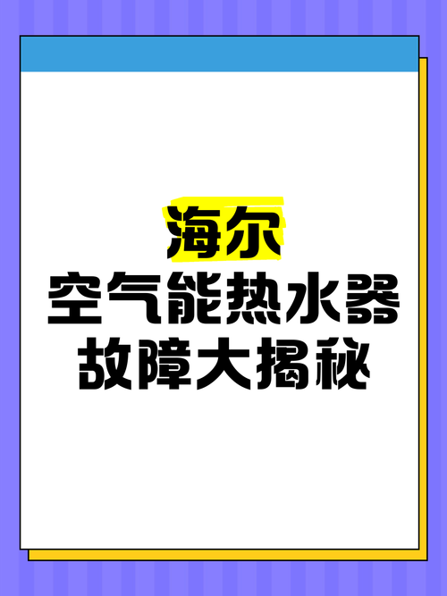 海尔空气能126故障,该如何排查与维修?
