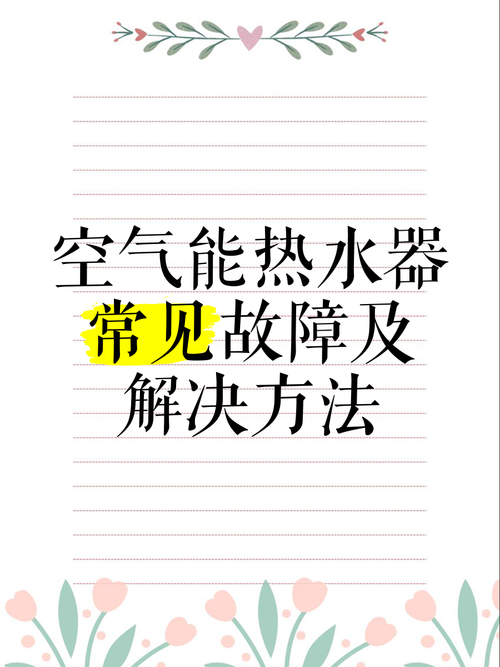 空气能能热水器故障