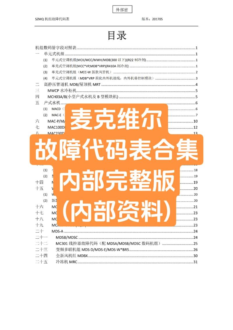 麦克维尔空气能故障