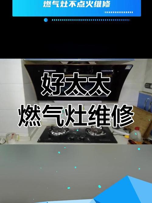 好太太燃气灶故障