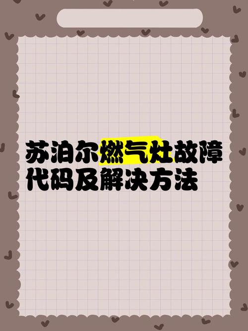苏波尔燃气灶故障频发,究竟该如何解决?