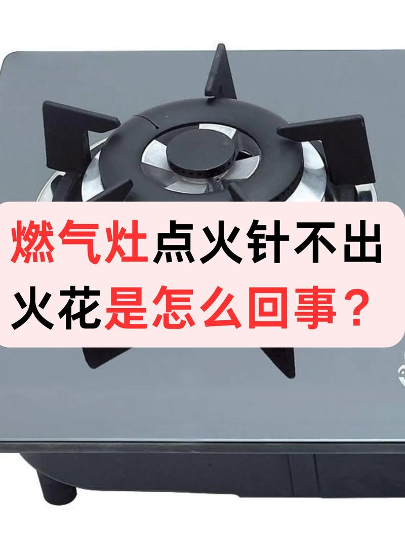 燃气灶不通电故障,究竟何因?如何解?