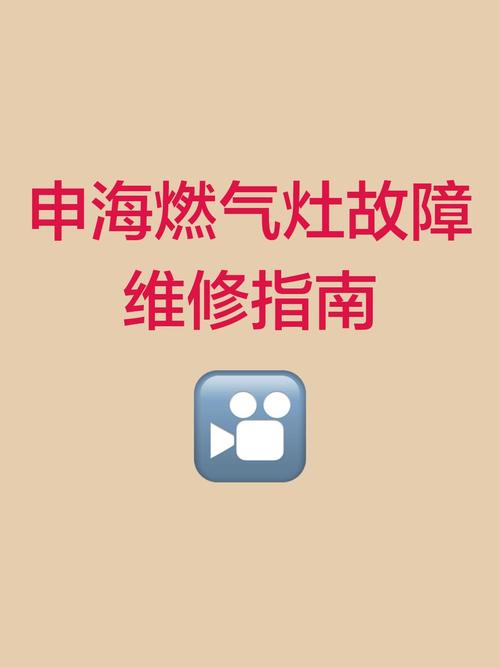 燃气灶故障维修指导