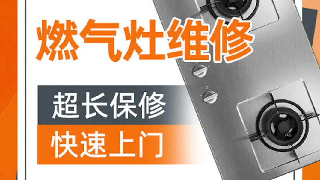 燃气灶维修故障电话